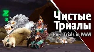 Development of the "Pure Trial" on level 20 in WoW | feat. Эйчи