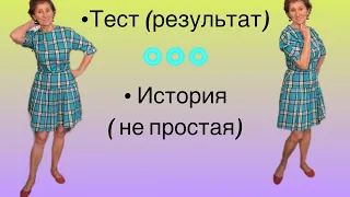 🟢ТЕСТ( результат ) 🟢История ( удивитесь)… от Розанна Адам