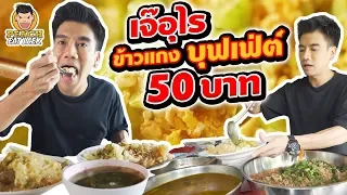 "เจ๊อุไร" ข้าวแกงบุฟเฟ่ต์ 50 บาท EP82 ปี2 | PEACH EAT LAEK