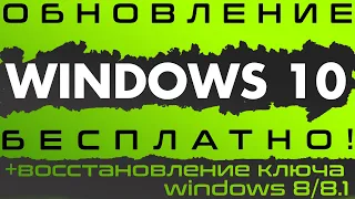 Бесплатный переход на Windows 10 и возврат утерянной лицензии Windows