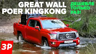 НОВЫЙ ПИКАП Great Wall Poer KingKong дешевле ТОЙОТЫ и дороже УАЗА