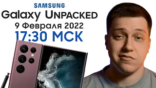 Презентация Samsung Galaxy Unpacked 2022 на Русском! Galaxy S22 Ultra, Buds Pro, Tab S8 и другое!
