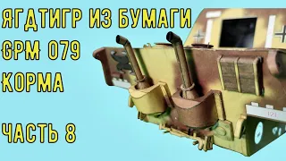 Сборка кормы Ягдтигра GPM 079 Бумажная модель в масштабе 1:25  Jagdtiger from paper