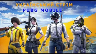 💙💛PUBG MOBILE ПАБЛІК + ПРИЗОВА КАСТОМКА НА РП ВІД КЛАНУ MIB | СТРІМ УКРАЇНСЬКОЮ💙💛