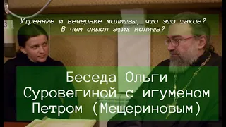 Утренние и вечерние молитвы. Беседа игумена Петра (Мещеринова) с Ольгой Суровегиной