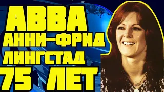 75 лет певице Анни Фрид Лингстад — брюнетке из группы ABBA