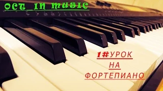 1#Урок на фортепиано. Моцарт-Мелодия ангелов