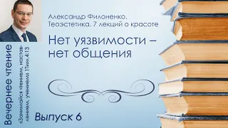 Вечернее чтение // Александр Филоненко. Теоэстетика. 7 лекций о красоте