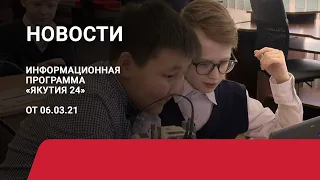 Новостной выпуск в 12:00 от 06.03.21 года. Информационная программа «Якутия 24»