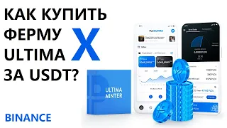 Первая покупка фермы PLCUX за USDT через биржу. Как купить Ultima X Farm?  ULTIMA X MINTERS. Бинанс.