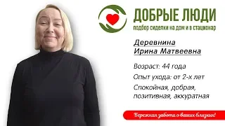 Сиделка Тольятти - Деревнина Ирина Матвеевна