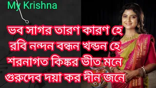 ভব সাগর তারণ | Bhabo Sagaro Tarono with lyrics || Gurudev daya karo dinjone || Aditi Munshi Song