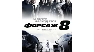 О фильмах, "Форсаж 8"