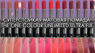 СВОТЧИ  Суперстойкая матовая помада THE ONE Colour Unlimited Ultra Fix 41796 - 41809 Орифлэйм