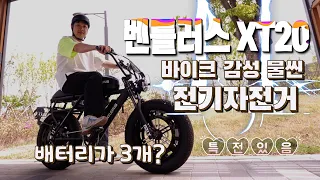 전기자전거 살려구요? 재관둥이  특가! 그것도 풀옵션 사은품 강탈했음!(feat:벤틀러스xt20 t-에디션)