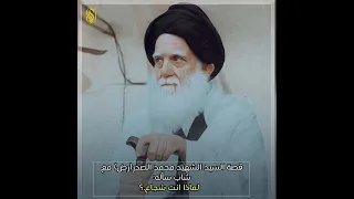 قصة السيد الشهيد محمد الصدر(رض) مع شاب سأله لماذا انت شجاع ؟