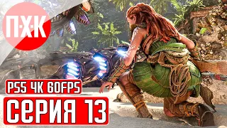 HORIZON FORBIDDEN WEST [PS5/4K/60FPS] Прохождение #13 — Гигантский мамонт