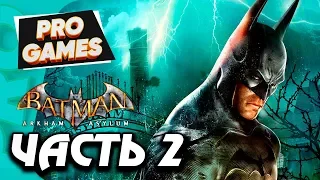 BATMAN: Arkham Asylum ☻ Прохождение #2 ☻ МОРГ И ВСТРЕЧА С ПУГАЛОМ