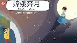 中秋节 Mid Autumn Festival | Mandarin Chinese Conversation | Mid Autumn Festival Story | 中秋节的传说：嫦娥奔月