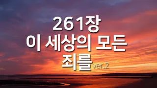 [찬송가연속듣기] 이 세상의 모든 죄를ver.2(새찬송가 261장)_광고없는찬송가, 찬송가베스트, 찬송, 찬송가 연속 듣기,사순절찬송,고난주간,사순절, 보혈찬송