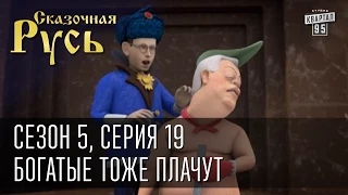 Сказочная Русь 5 (новый сезон). Серия 19 - Богатые тоже плачут или неудачный шмон депутатов.