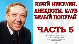 ЮРИЙ НИКУЛИН, АНЕКДОТЫ, КЛУБ БЕЛЫЙ ПОПУГАЙ ЧАСТЬ 5