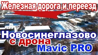Железная дорога и переезд в Новосинеглазово с дрона DJI Mavic Pro