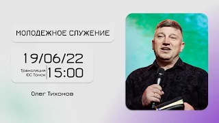 Пастор Алексей Жильцов / Воскресное Молодежное Богослужение онлайн / 19 июня 2022г