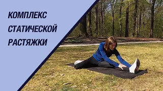 Комплекс статической растяжки.