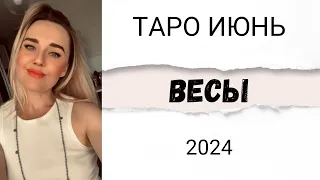 ВЕСЫ ♎️ ТАРО РАСКЛАД НА ИЮНЬ 2024