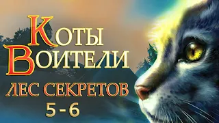 КОТЫ ВОИТЕЛИ - 3. Лес Секретов #5-6.