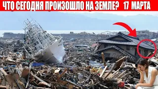 Катаклизмы за день 17 МАРТА 2022 | месть природы,изменение климата,событие дня,в мире,боль земли