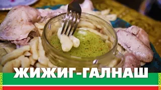 Чеченские галушки - жижиг галнаш | Быстро, вкусно и полезно!