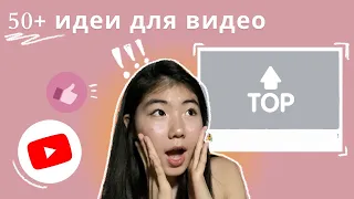 50+ ИДЕЙ ДЛЯ ВИДЕО НА YOUTUBE    | что снимать на ютуб / помощь начинающим блогерам / идеи для видео