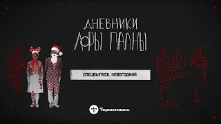 Новогодний: Санта-душитель, снегурка с ружьем и оливье // Подкаст «Дневники Лоры Палны» / Спецвыпуск