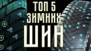 ТОП 5 зимних шипованных шин 2021 - 2022 (ПРЕМИУМ)