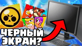 Brawl Stars НЕ ЗАПУСКАЕТСЯ НА ЭМУЛЯТОРЕ! ЧЕРНЫЙ ЭКРАН КАК ПОФИКСИТЬ? Squad Busters БРАВЛ СТАРС