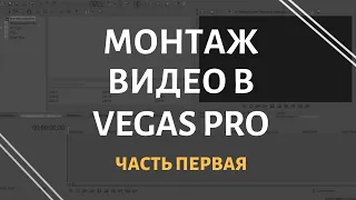 Монтаж в Vegas Pro на практике | Часть 1 - Монтируем звук