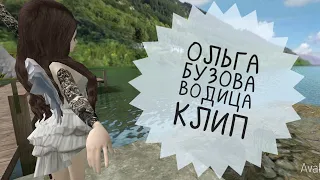 Ольга Бузова- Водица| Клип| Avakin Life