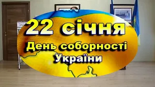 Захід до Дня Соборності України