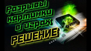 Настройка NVIDIA.Разрывы картинки в игре. Отключение вертикальной синхронизации 2023.