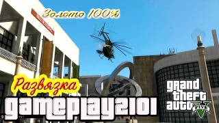 GTA 5 100% ЗОЛОТО Развязка