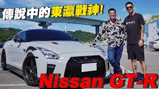 【Joeman】傳說中的東瀛戰神！Nissan GT-R！Ft.王陽明
