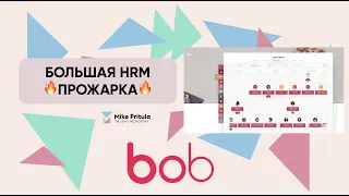 Ты думал, что знаешь всё о HRM системе Hibob? Узнай насколько неправильны твои предположения!