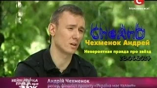 Невероятная правда про звёзд - Чехменок Андрей (CheAnD) 18.06.2014