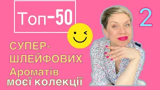 ❤️Топ-50 ❤️Супер-ШЛЕЙФОВИХ Ароматів моєї Колекціі! ❤️Частина 2#пропарфумиукраїнською