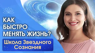 Как быстро менять жизнь и исцелять душу? Приглашение на онлайн-проект «Школа Звездного Сознания»