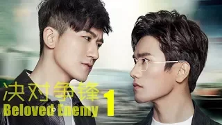 chinese BOYLOVE web series“Beloved Enemy HD EP1 ”,BL/GAY/LGBT