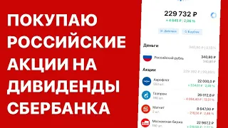 Реинвестирую дивиденды Сбербанка / Инвестиции в акции / Пассивный доход