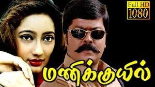 Superhit Tamil Movie | Manikkuil | Murali,Goundamani,Senthil | Full Movie HD